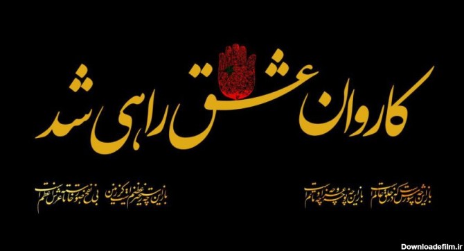 عکس شعر در مورد امام حسین