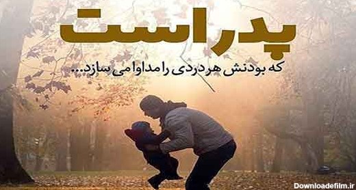 متن برای استوری عکس پدر