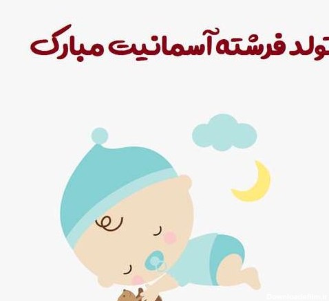 عکس نوشته برای بچه دار شدن