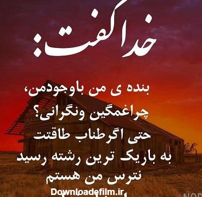 عکس نوشته خدا میبینه