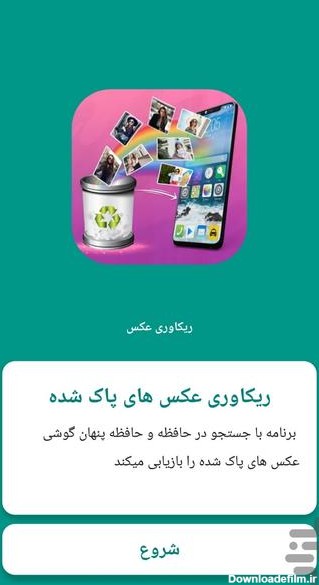 برنامه عکس فیلم پاک شده