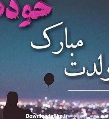 عکس تبریک تولد خودم غمگین