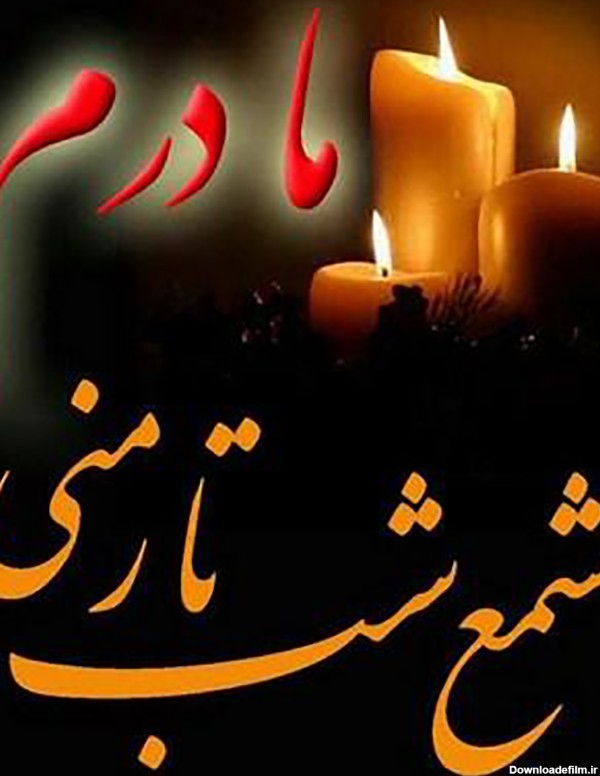 عکس مادر فوت شده برای پروفایل