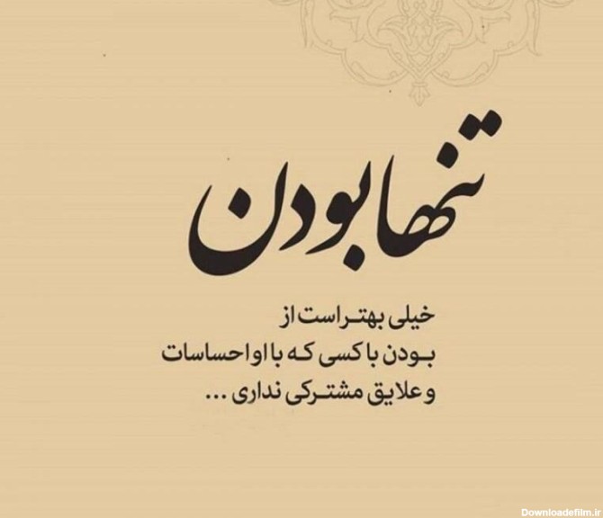 عکس نوشته تنهایی بهتره جدید