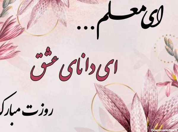 عکس نوشته در مورد روز معلم