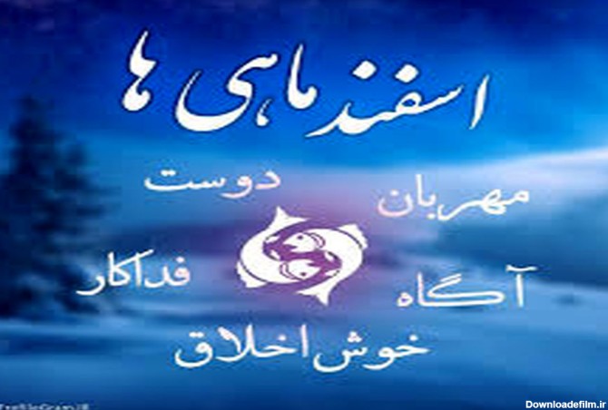 عکس نوشته از اسفند ماهی ها