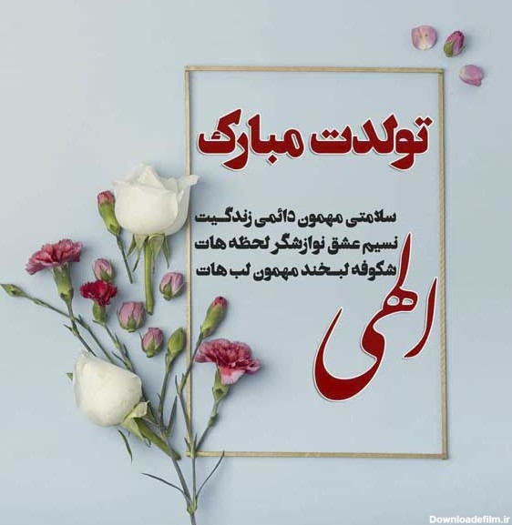 عکس نوشته خاص تولد