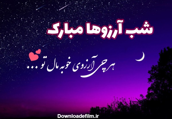 عکس شب ارزوها