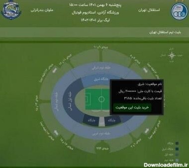 عکس بلیت فروشی ورزشگاه آزادی