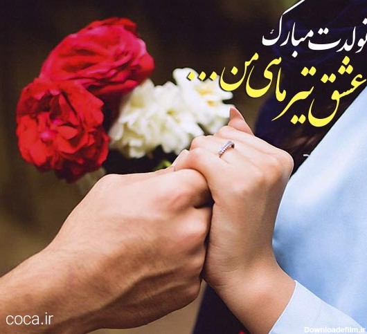 عکس تولد همسر تیر