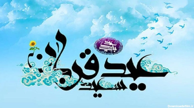 عکس نوشته تبریک عید قربان به زبان کردی