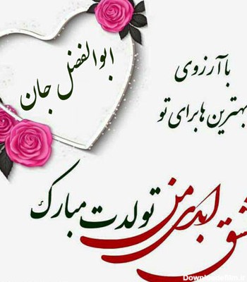 عکس نوشته برای تولد ابوالفضل