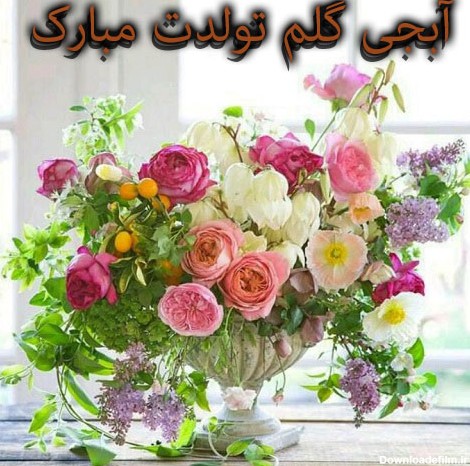 عکس نوشته تولدت مبارک گلم