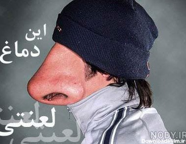 عکس خنده دار از دماغ