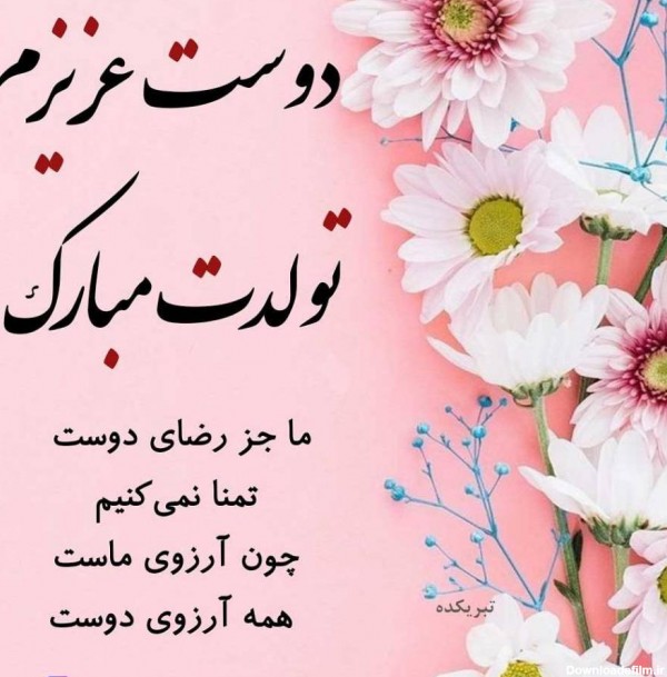 عکس نوشته تولدت مبارک دوستم