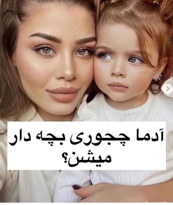 آموزش بچه دار شدن با عکس