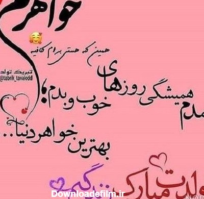 عکس برای تبریک تولد برای خواهر