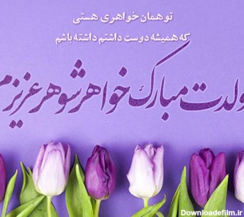 دانلود عکس برای تولد خواهر شوهر