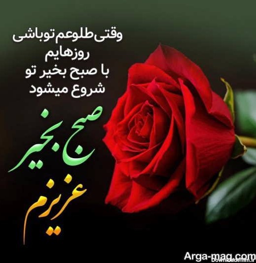 عکس نوشته زیبای صبح بخیر عشقم