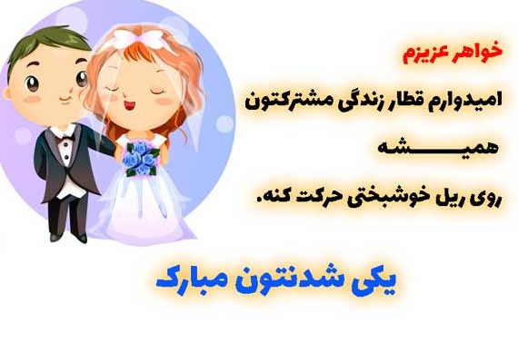 عکس نوشته عشقم عروسیت مبارک