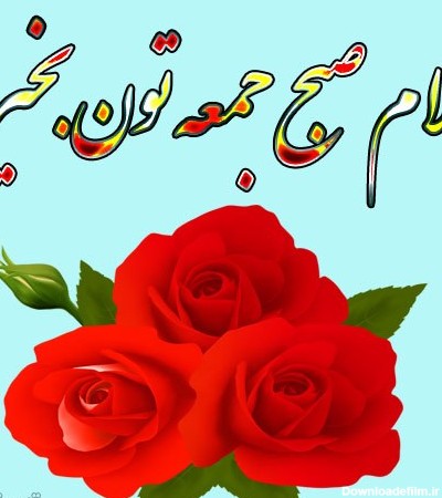 عکس از صبح بخیر روز جمعه