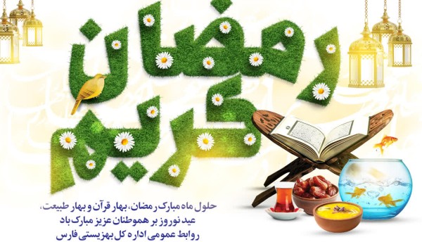 عکس بهار رمضان