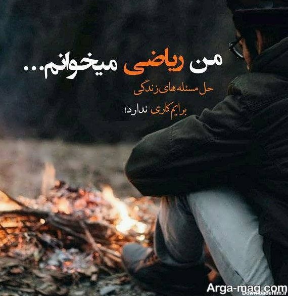 عکس نوشته ریاضی برای پروفایل