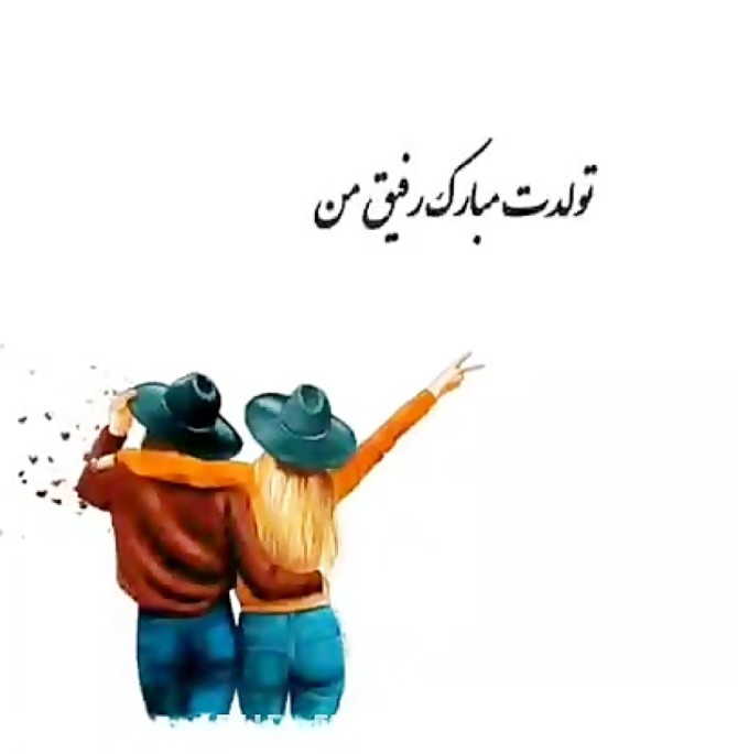 عکس نوشته تولدت مبارک رفیق من