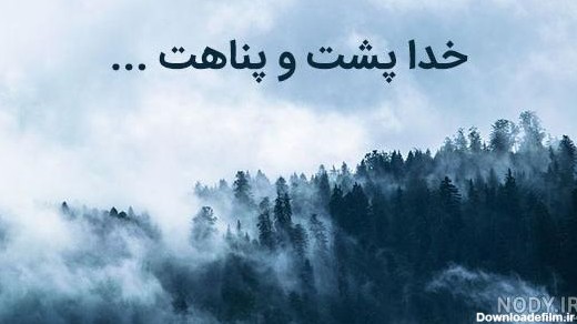 عکس نوشته خدا پشت و پناهت داداشم