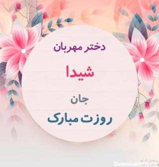 عکس نوشته شیدا جون تولدت مبارک