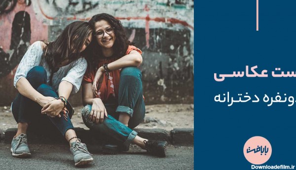 عکس دخترانه زیبا دونفره