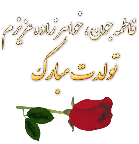 عکس تولد خواهر زاده فاطمه