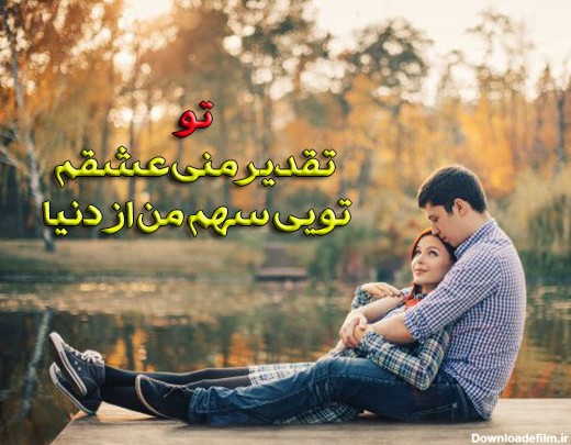 عکسهای عاشقانه و شاد