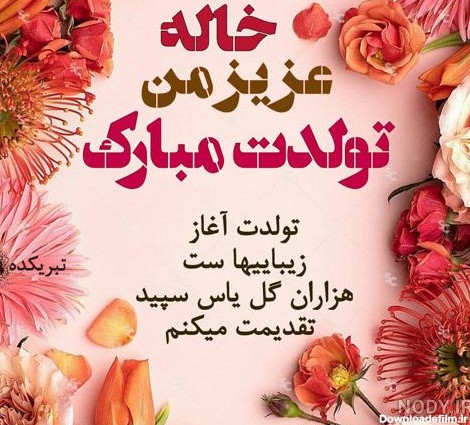 عکس برای تولدت مبارک خاله