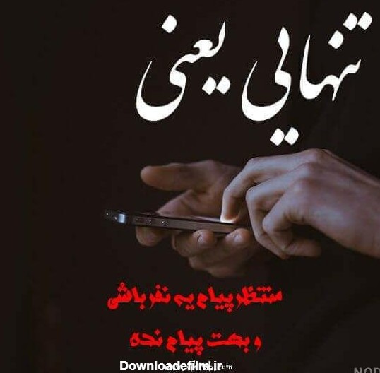 عکس تنهایی خیلی سخته