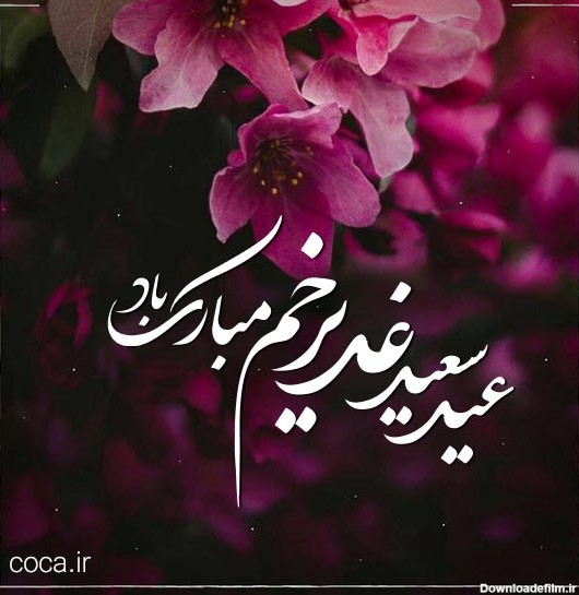 عکس نوشته عید سعید غدیر