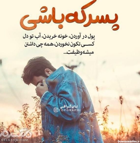 عکس نوشته پسرانه زیبا