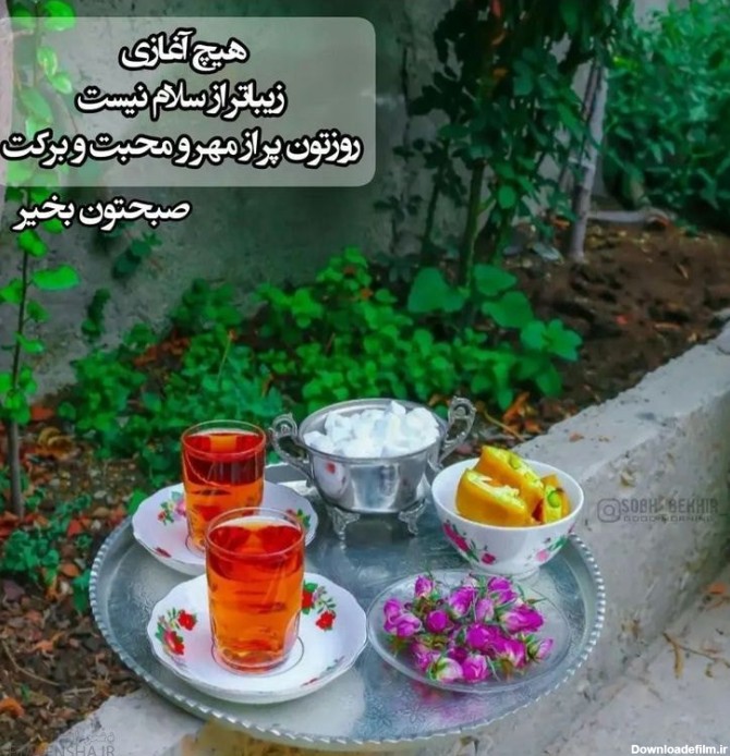 عکس سلام صبح بخیر پر انرژی