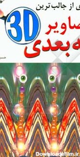 کتاب تصویر سه بعدی