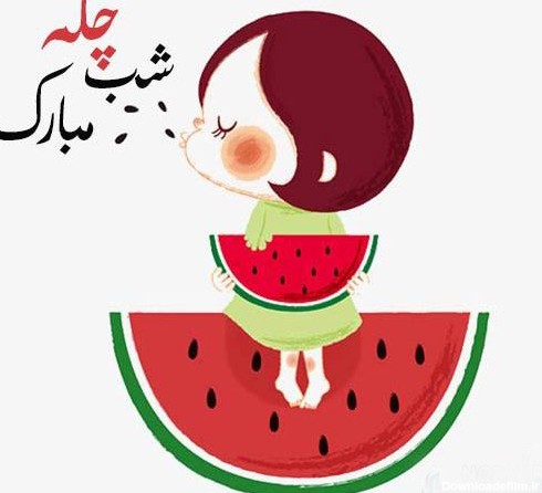 عکس نقاشی کودکانه برای شب یلدا