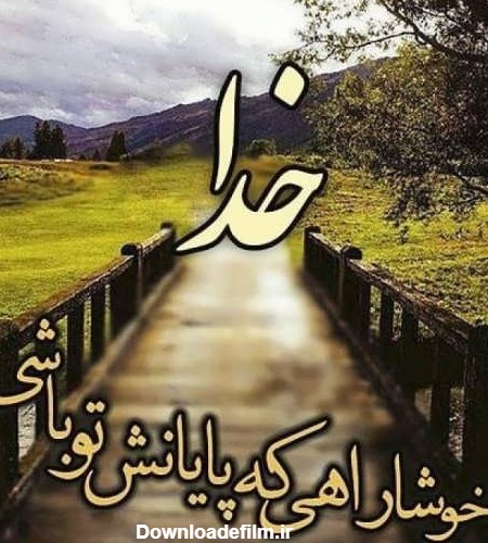 عکس زیبا درمورد خدا