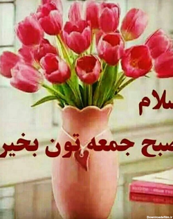 عکس نوشته صبح بخیر جمعه