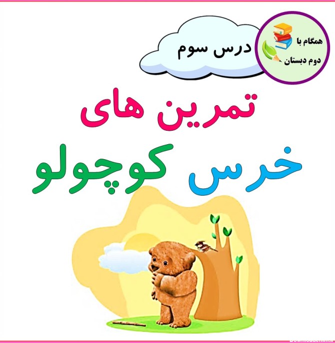 عکس درس خرس کوچولو کلاس دوم