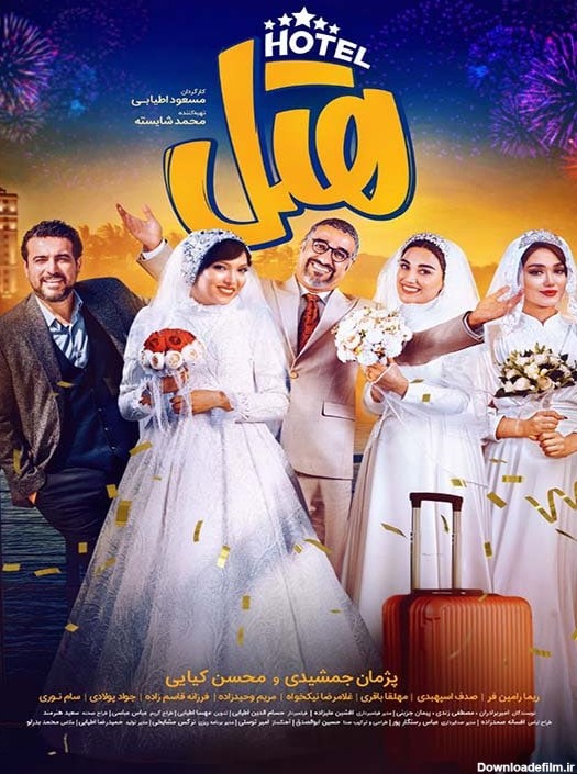 عکس فیلم هتل