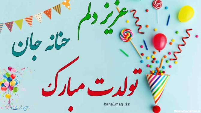 عکس نوشته تولد حنانه