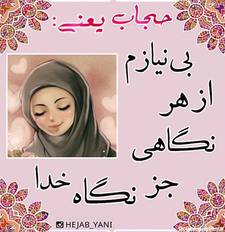 عکس نوشته درباره حجاب