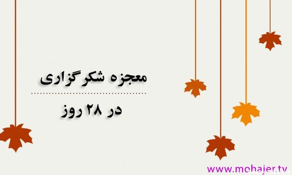 عکس نوشته ی شکرگزاری