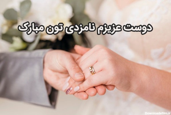 عکس برای نامزدی دوست