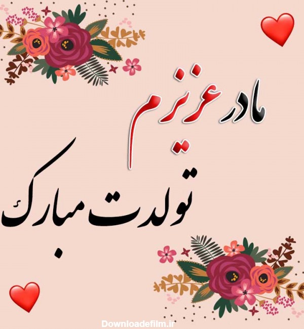 عکس تبریک تولد مامان