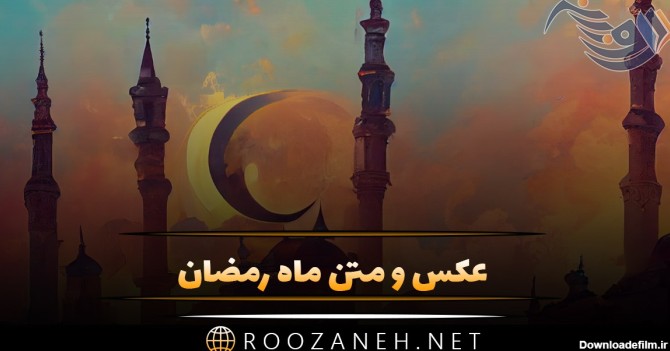 عکس نوشته غمگین رمضان